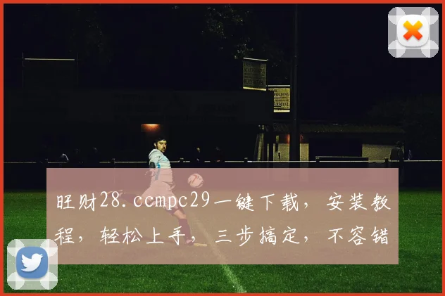 旺财28.ccmpc29一键下载，安装教程，轻松上手，三步搞定，不容错过