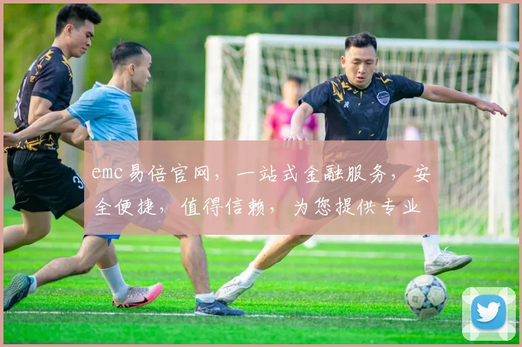 emc易倍官网，一站式金融服务，安全便捷，值得信赖，为您提供专业投资策略，尽享财富增值