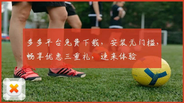 多多平台免费下载，安装无门槛，畅享优惠三重礼，速来体验
