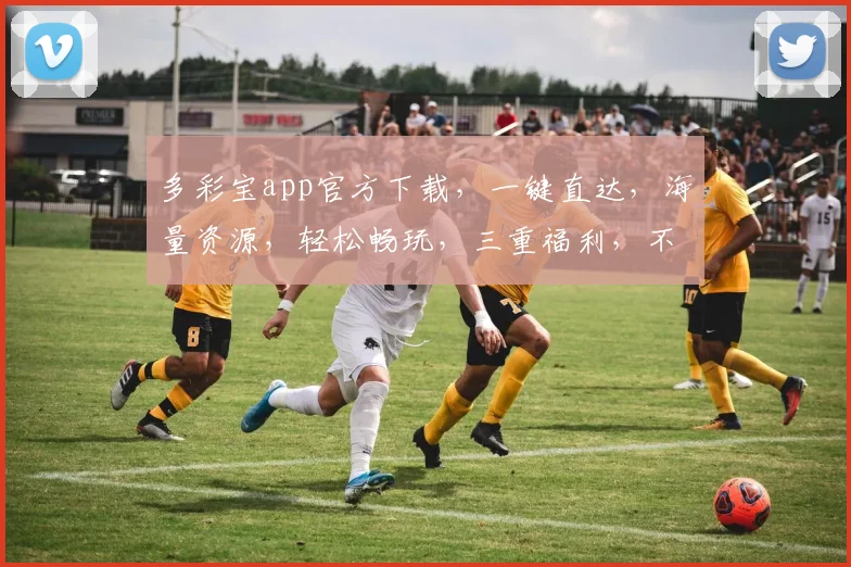 多彩宝app官方下载，一键直达，海量资源，轻松畅玩，三重福利，不容错过，必下载