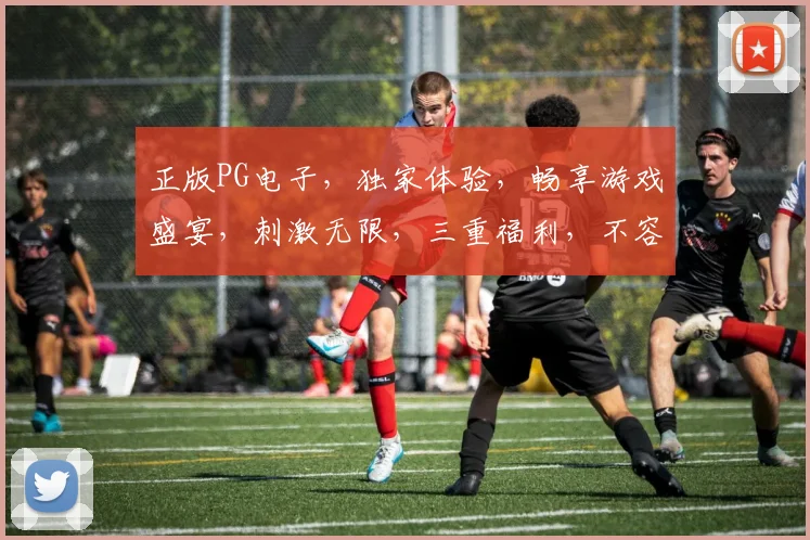 正版PG电子，独家体验，畅享游戏盛宴，刺激无限，三重福利，不容错过
