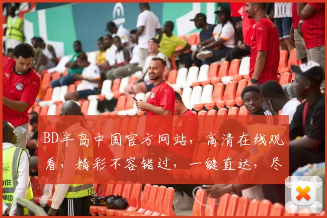 BD半岛中国官方网站，高清在线观看，精彩不容错过，一键直达，尽享视听盛宴