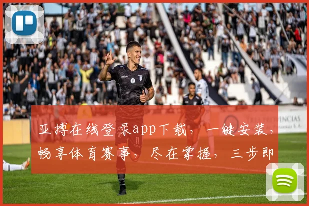 亚搏在线登录app下载，一键安装，畅享体育赛事，尽在掌握，三步即可