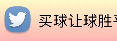 买球让球胜平负 logo